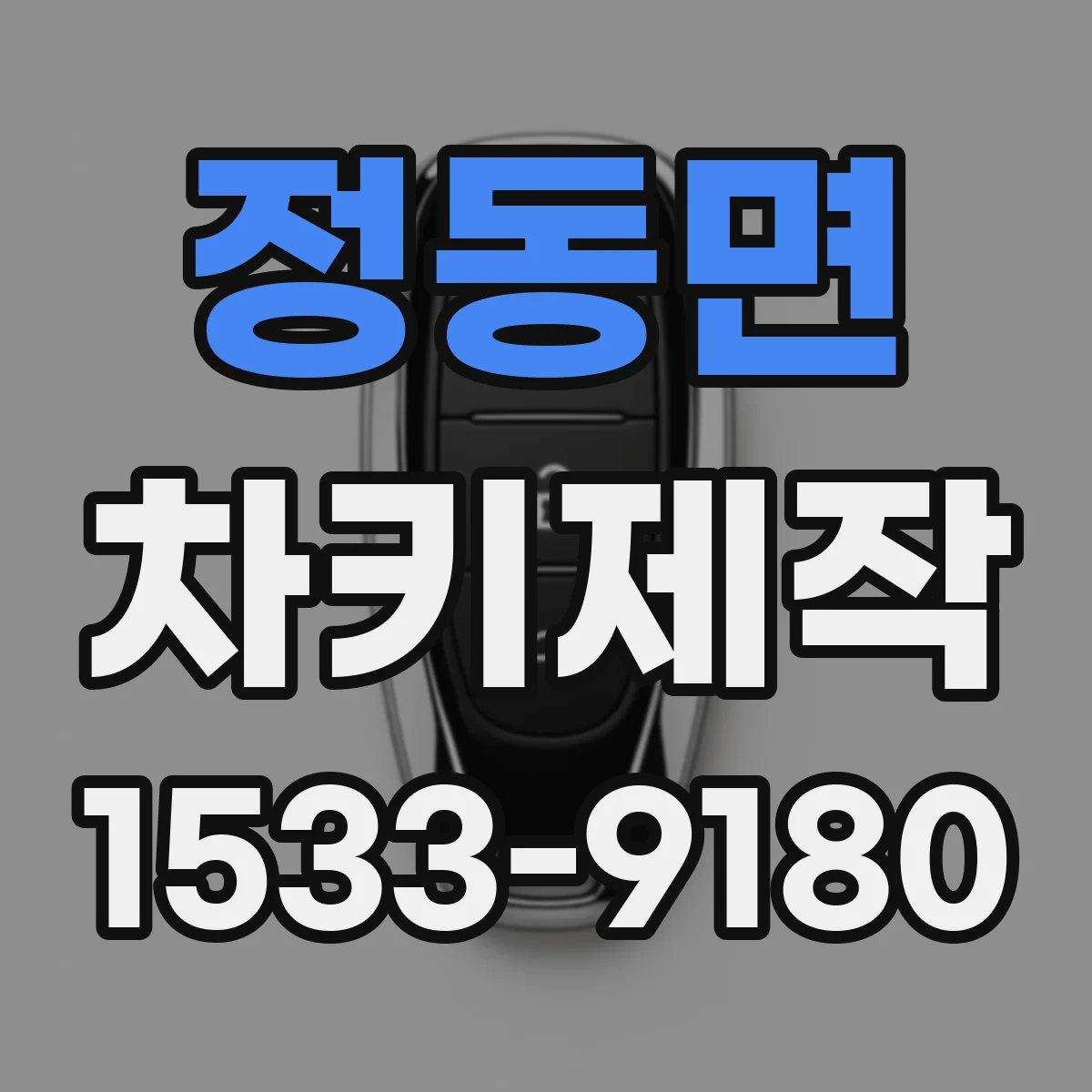 정동면 차키제작