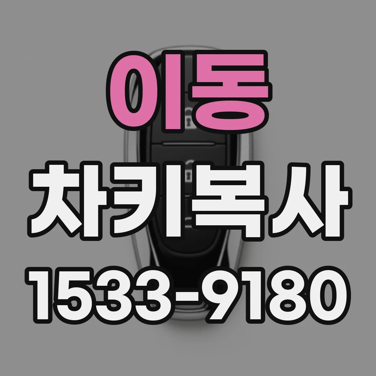 이동 차키복사