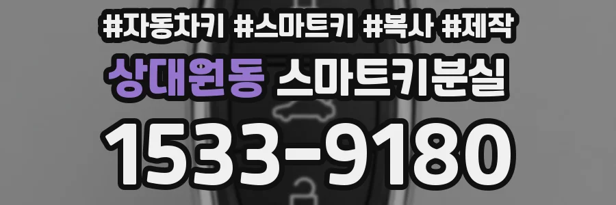 상대원동 스마트키분실