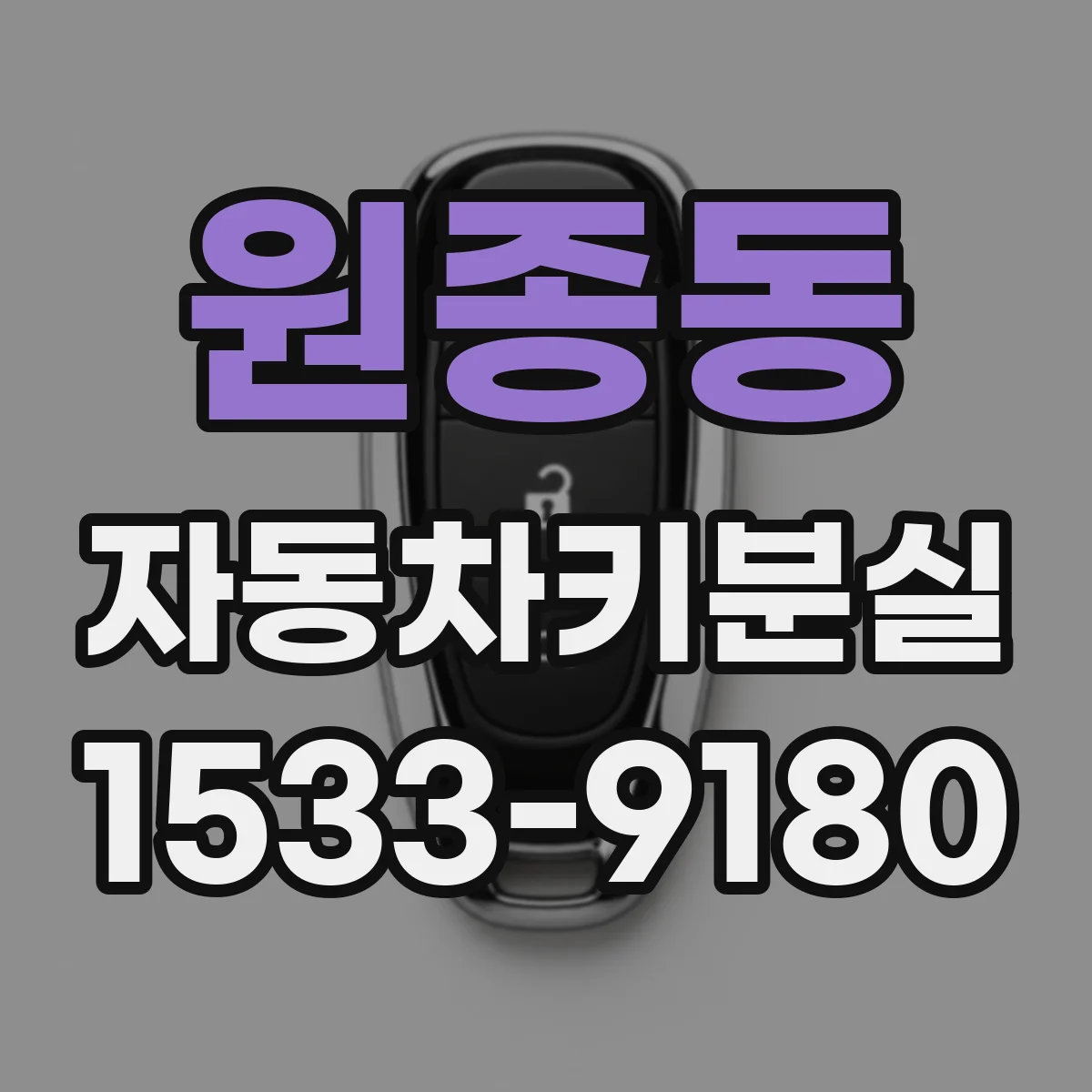 원종동 자동차키분실