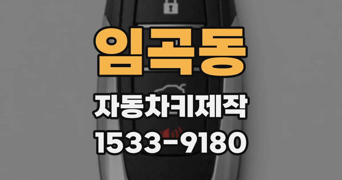임곡동 자동차키제작