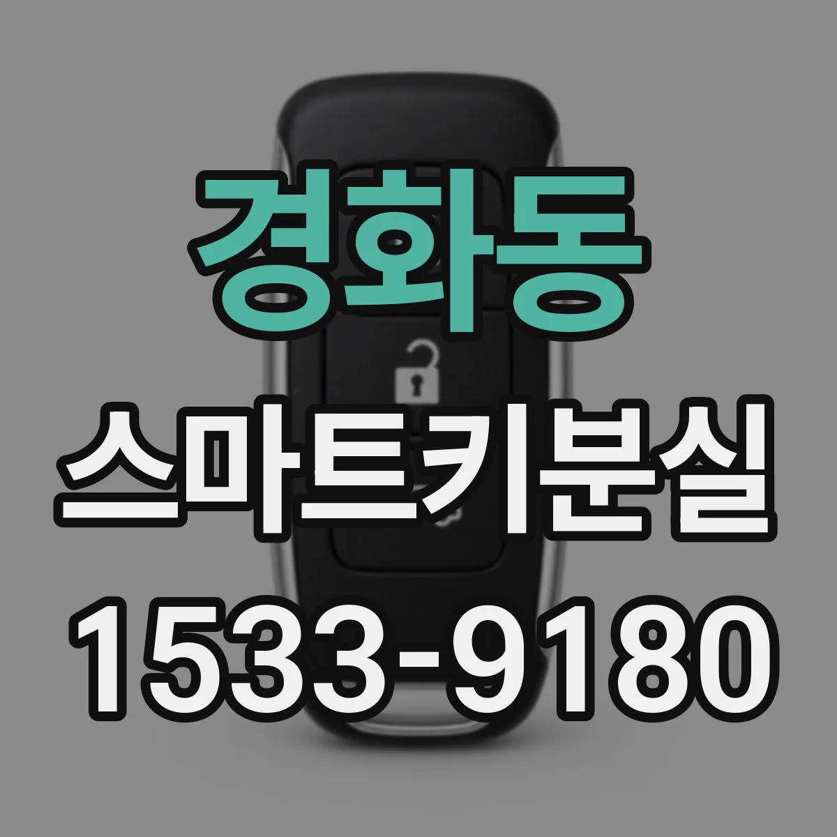 경화동 스마트키분실