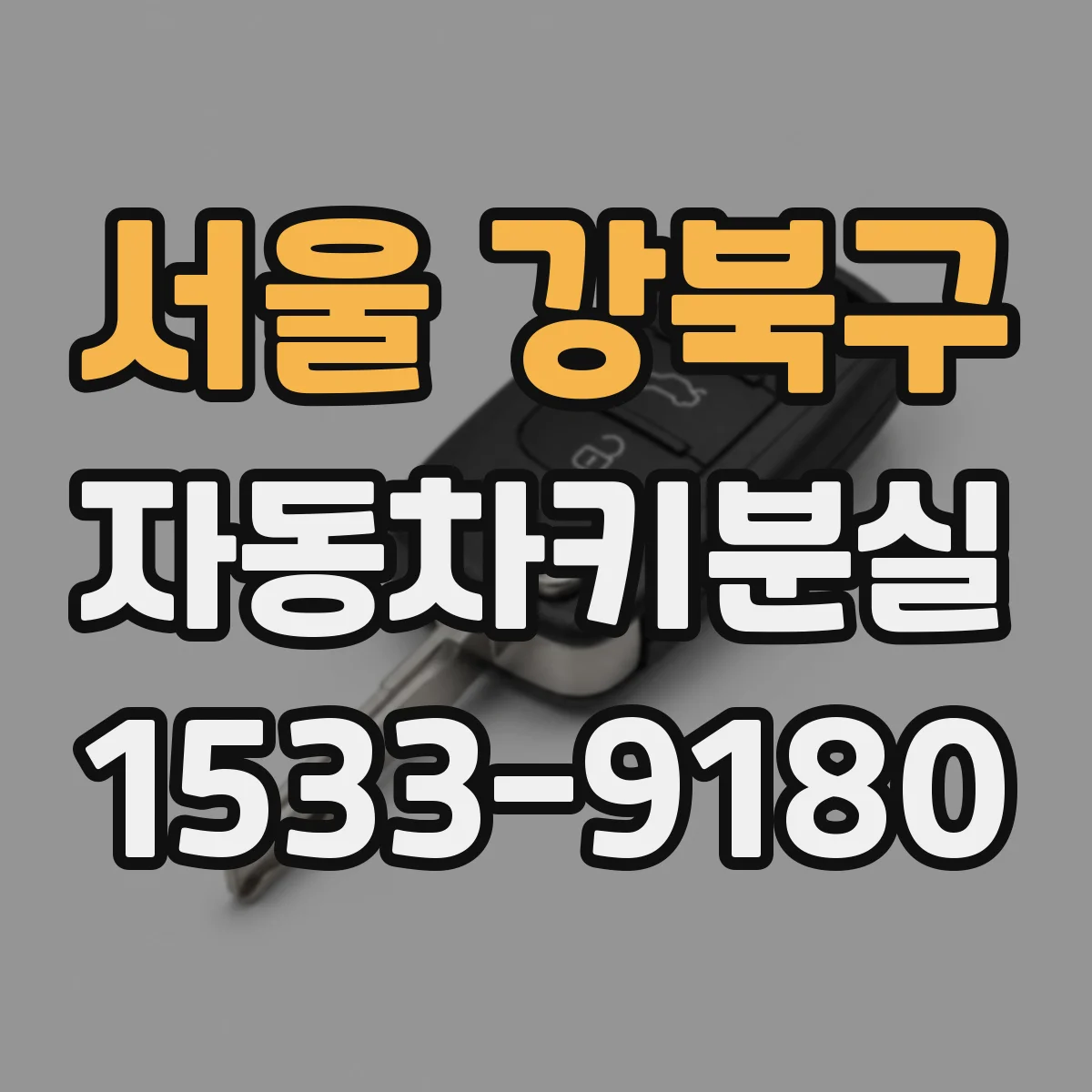 서울 강북구 자동차키분실