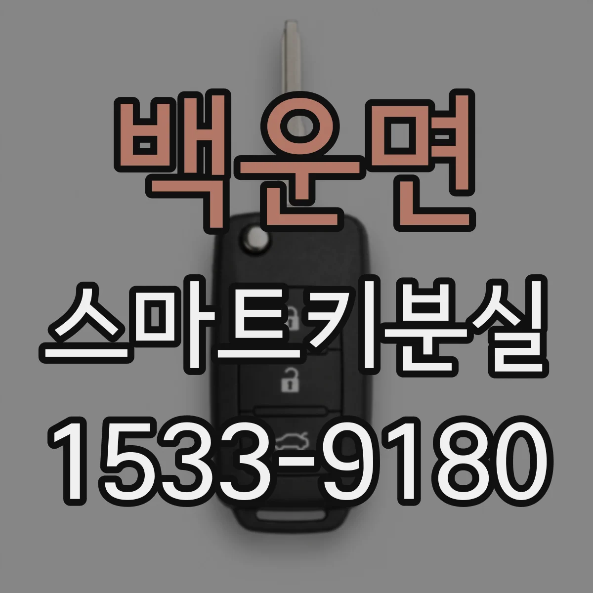 백운면 스마트키분실