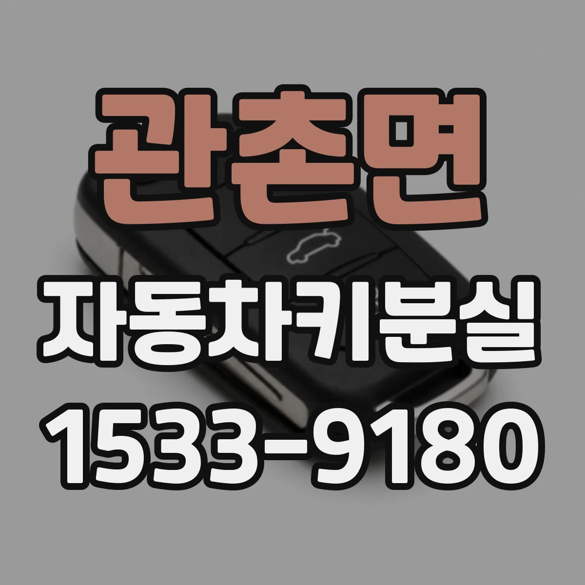 관촌면 자동차키분실