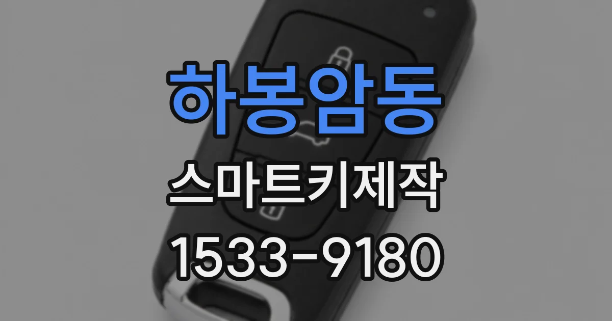 하봉암동 스마트키제작
