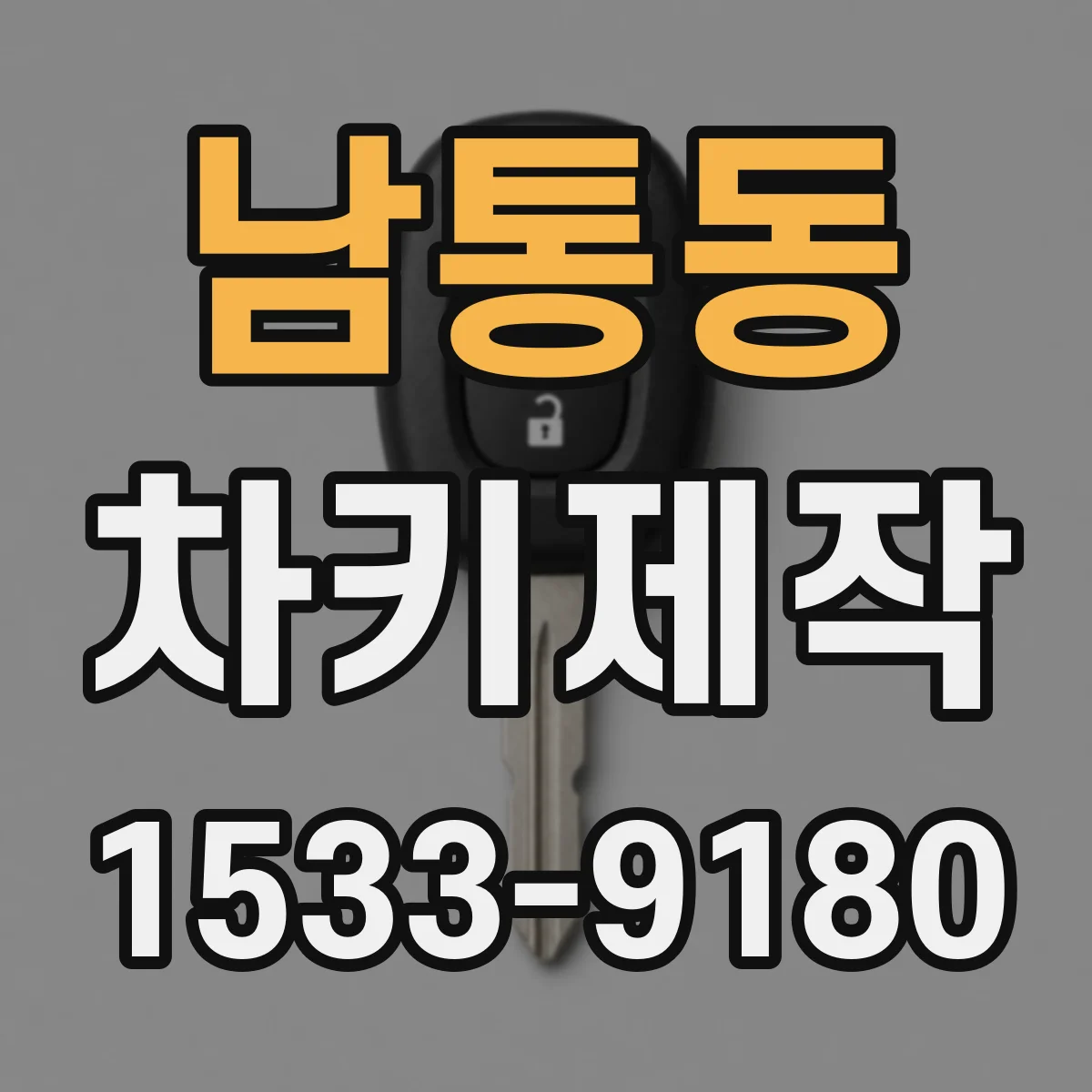 남통동 차키제작