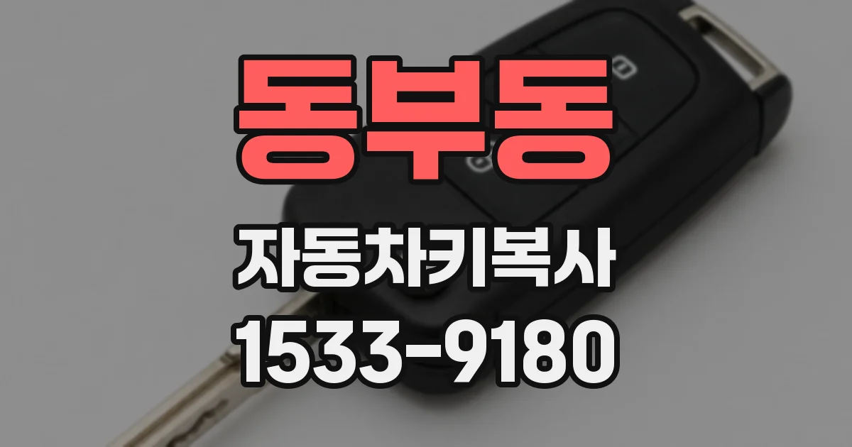 동부동 자동차키복사
