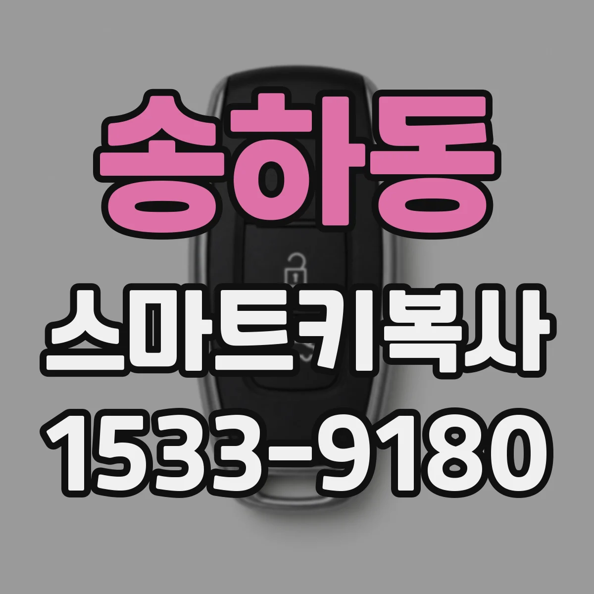 송하동 스마트키복사