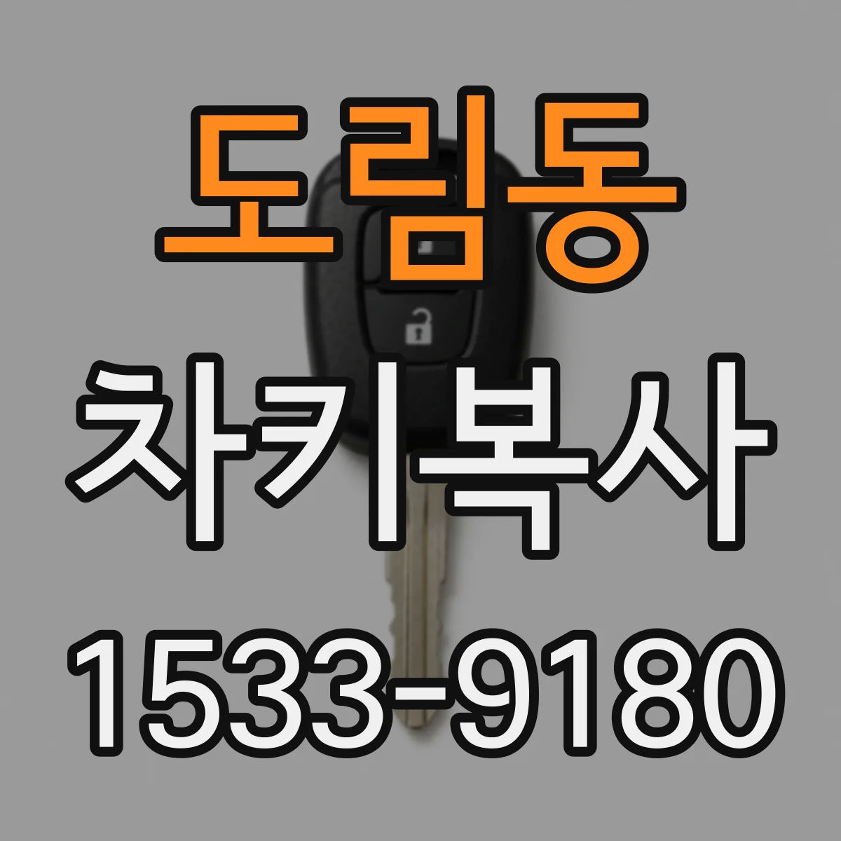 도림동 차키복사