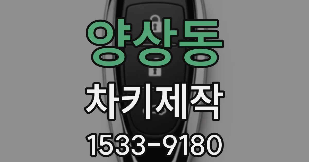 양상동 차키제작
