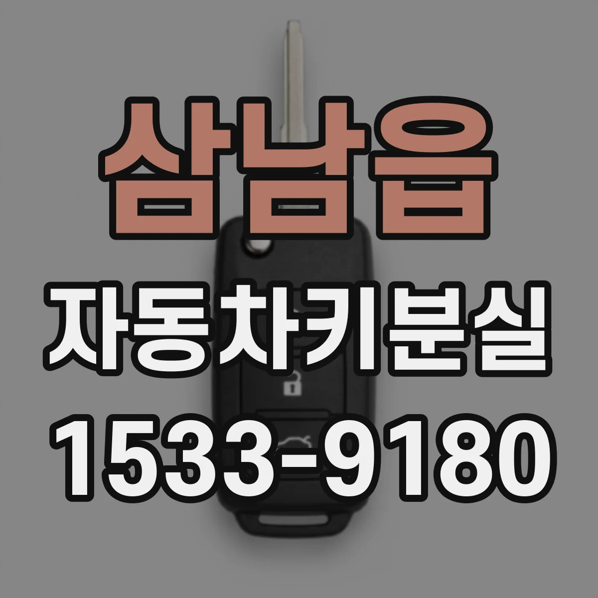 삼남읍 자동차키분실