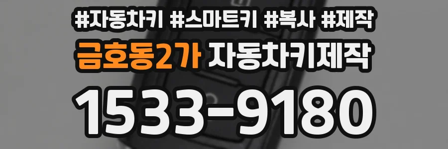 금호동2가 자동차키제작