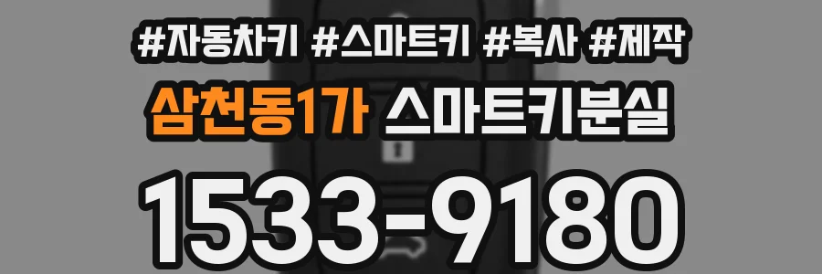 삼천동1가 스마트키분실