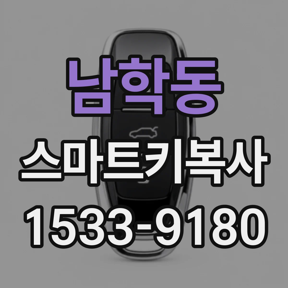 남학동 스마트키복사