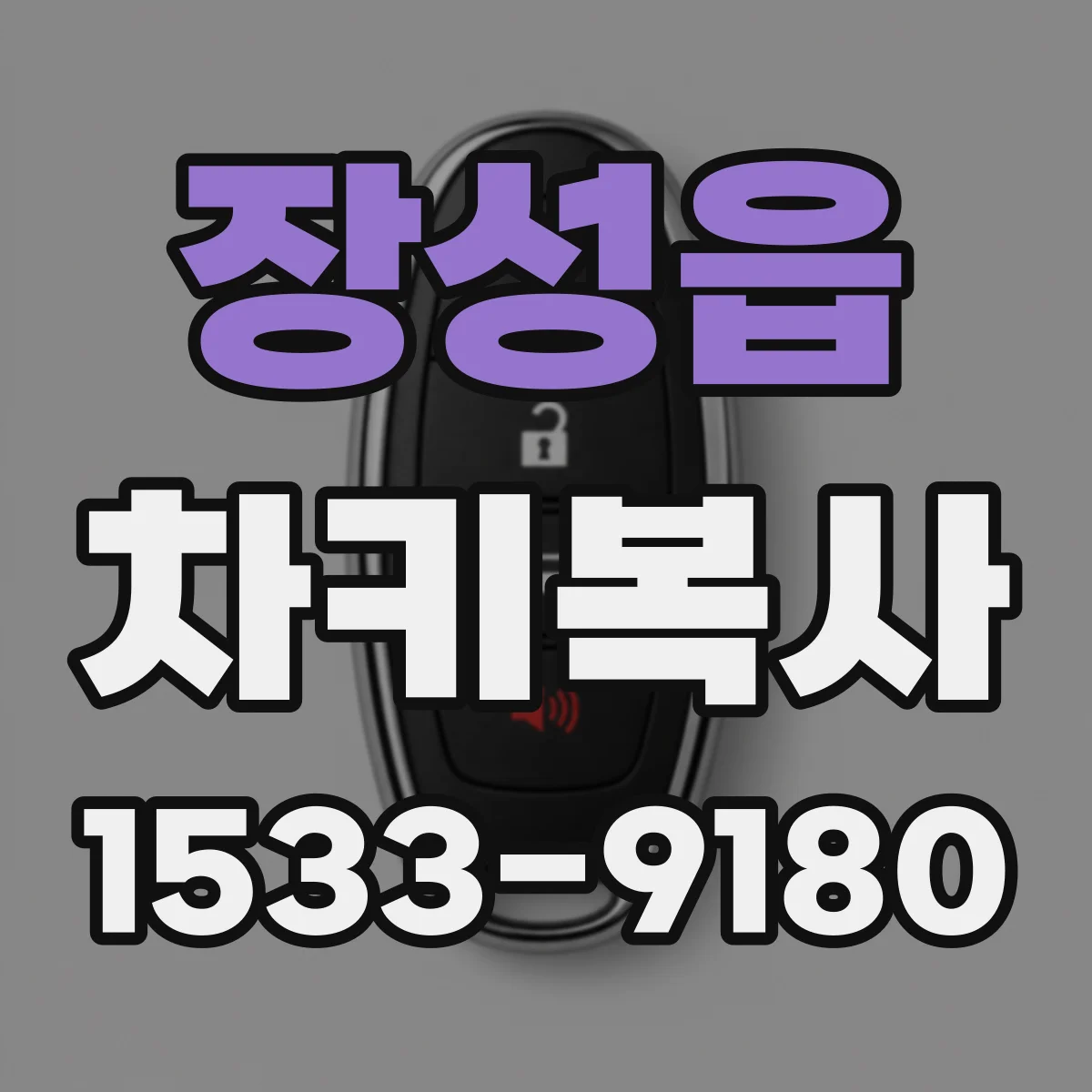 장성읍 차키복사