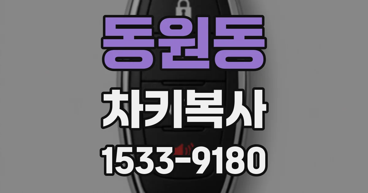 동원동 차키복사