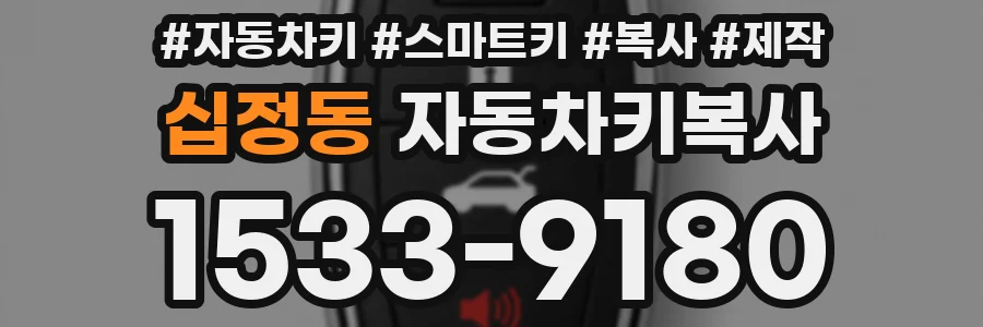 십정동 자동차키복사