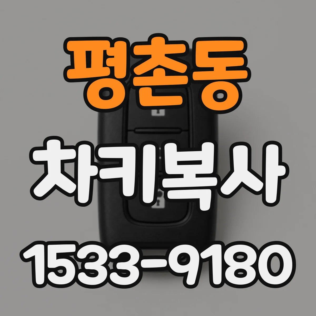 평촌동 차키복사