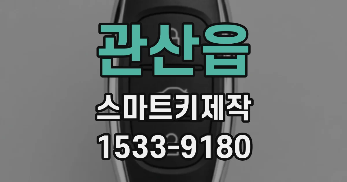 관산읍 스마트키제작