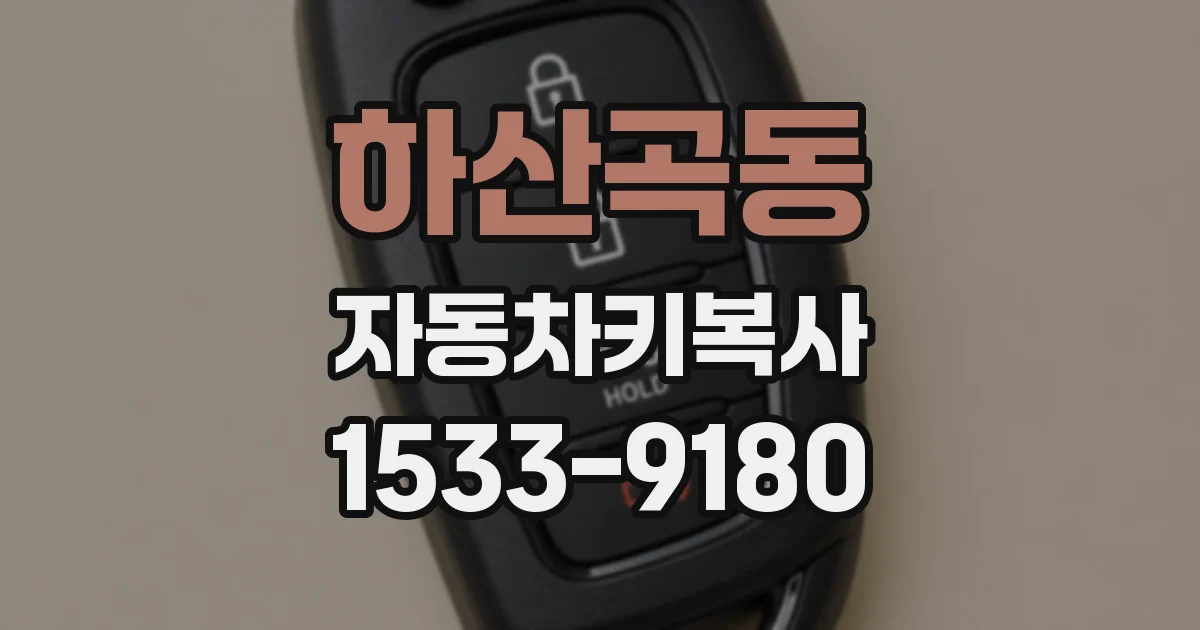 하산곡동 자동차키복사