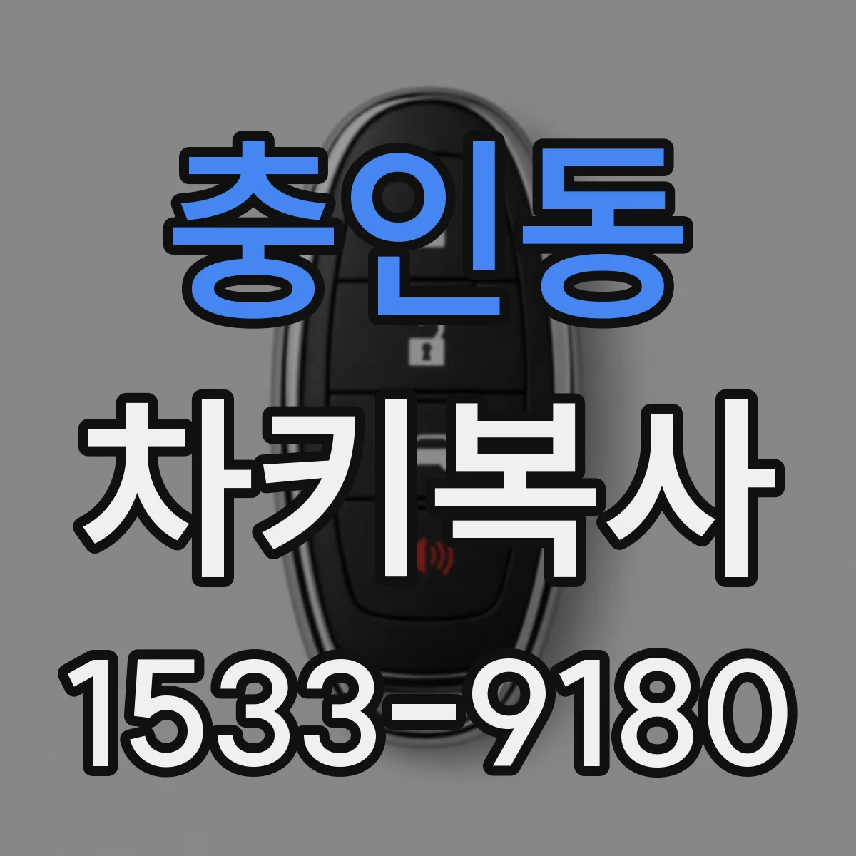 충인동 차키복사