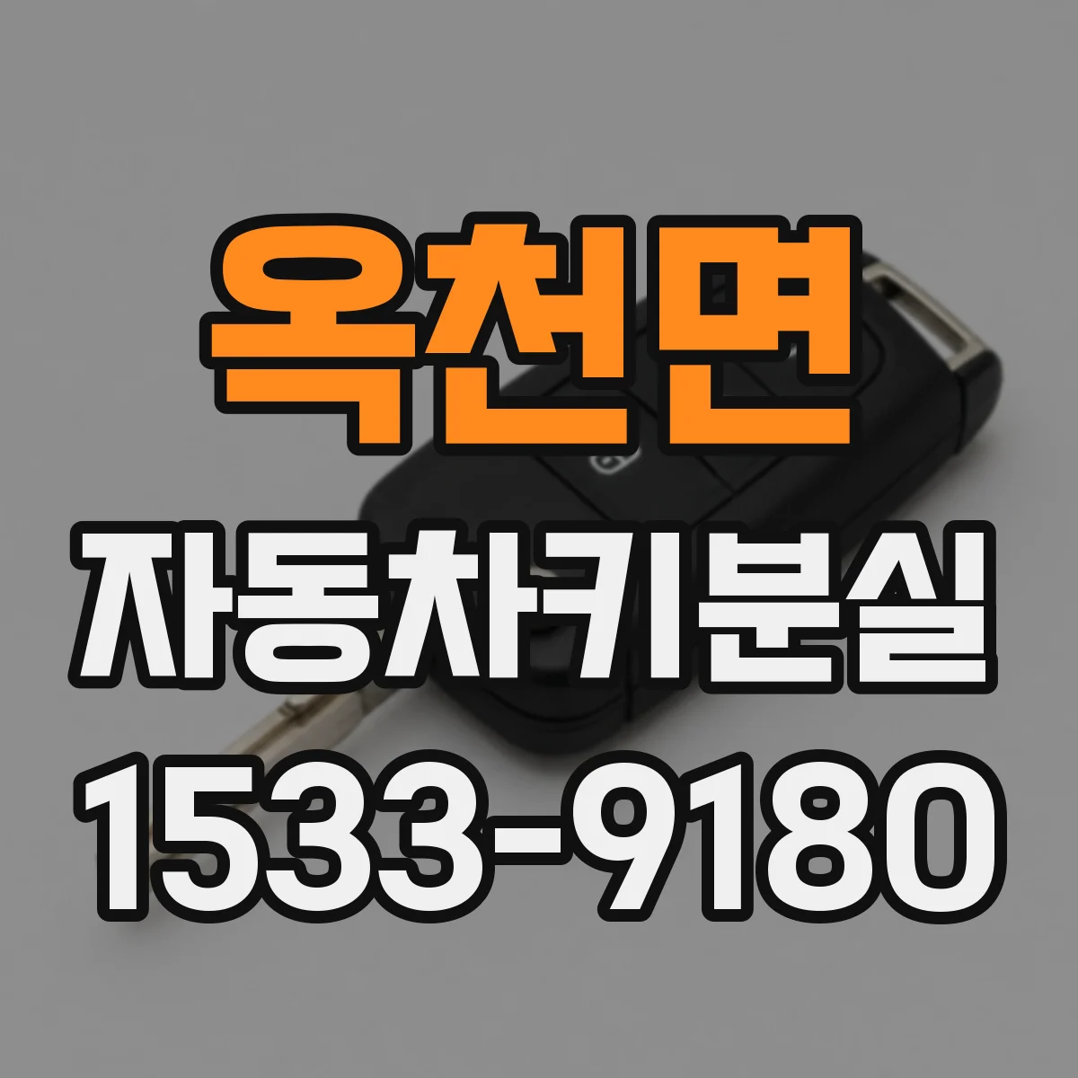 옥천면 자동차키분실