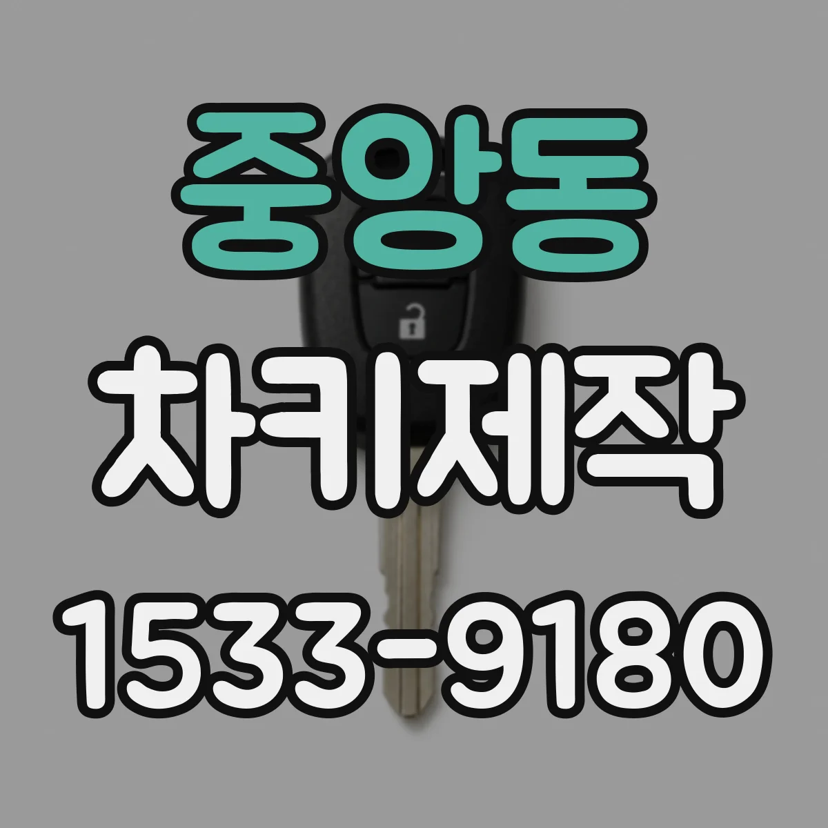 중앙동 차키제작