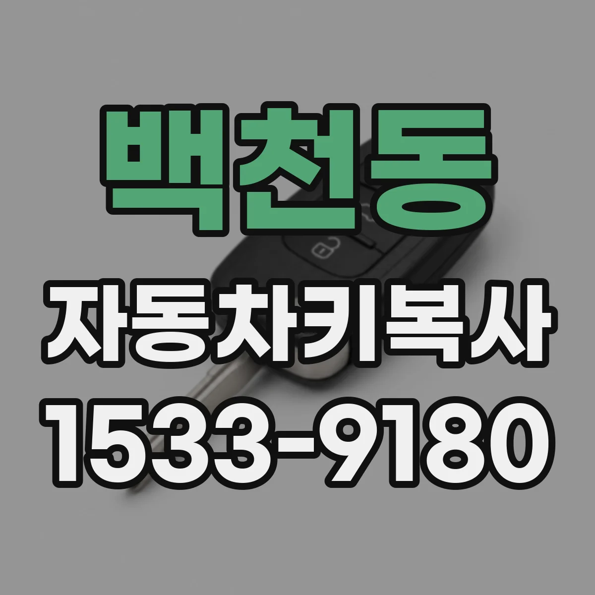 백천동 자동차키복사