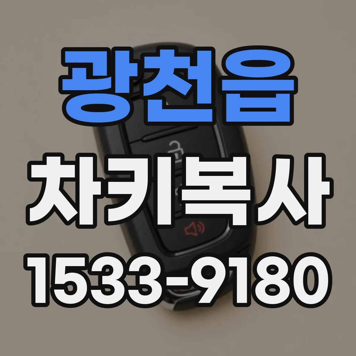 광천읍 차키복사