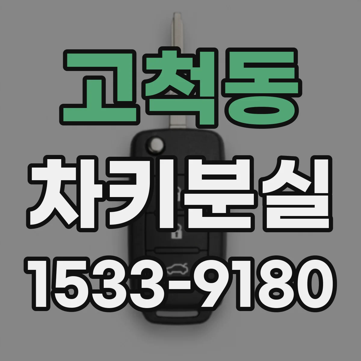 고척동 차키분실