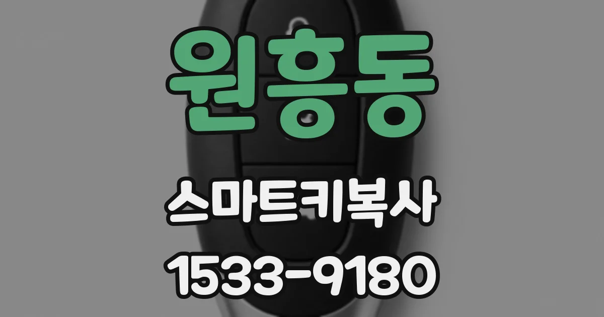 원흥동 스마트키복사