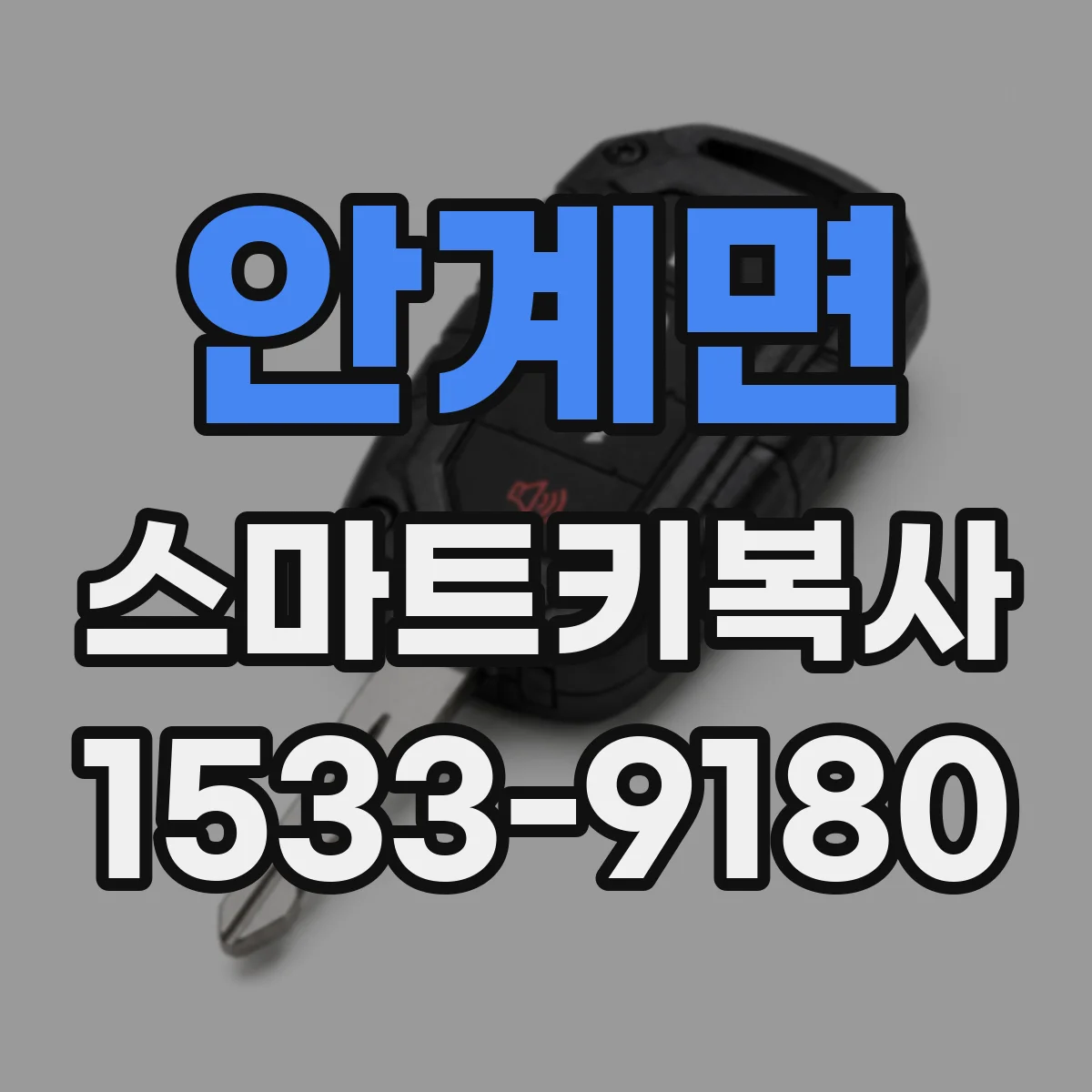 안계면 스마트키복사