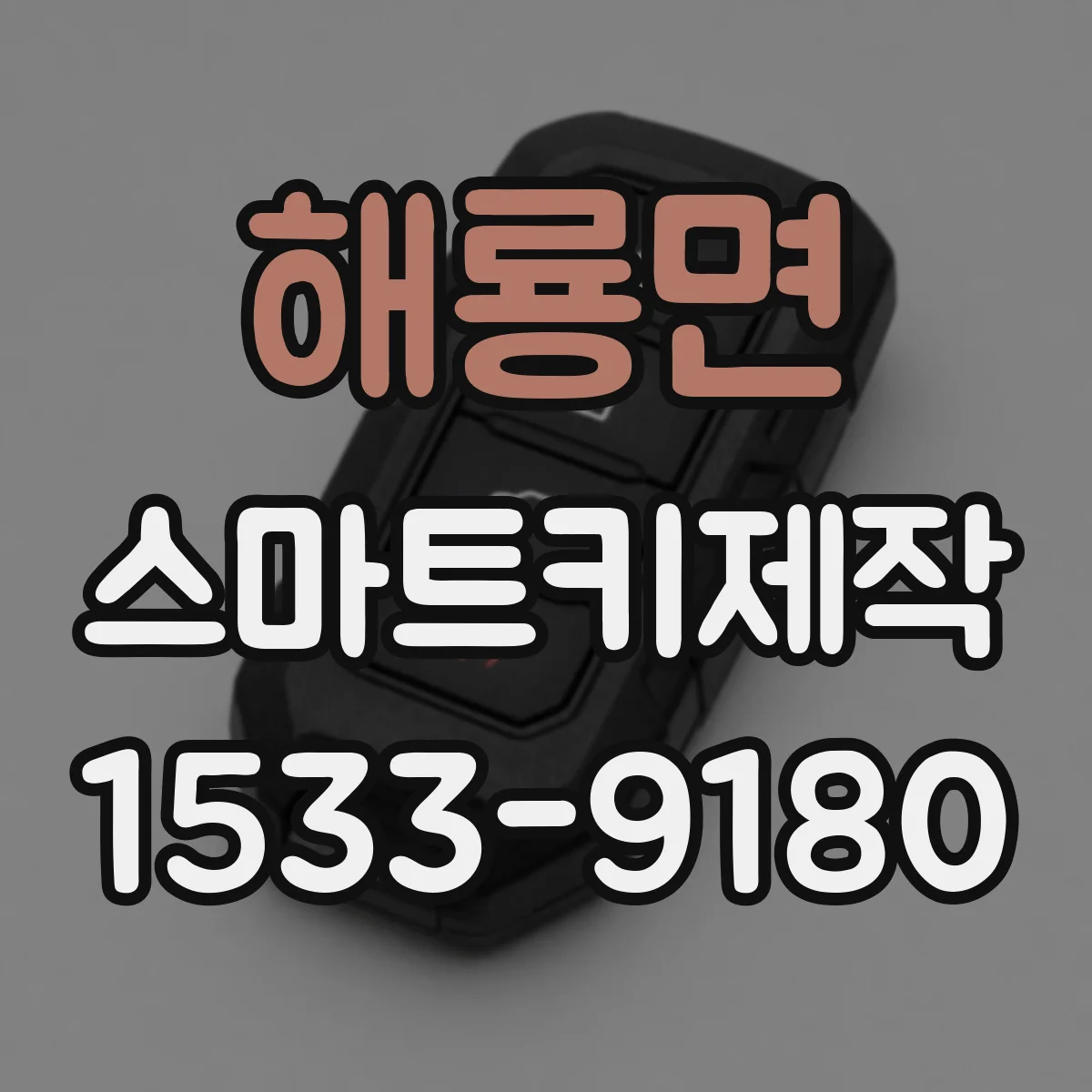 해룡면 스마트키제작