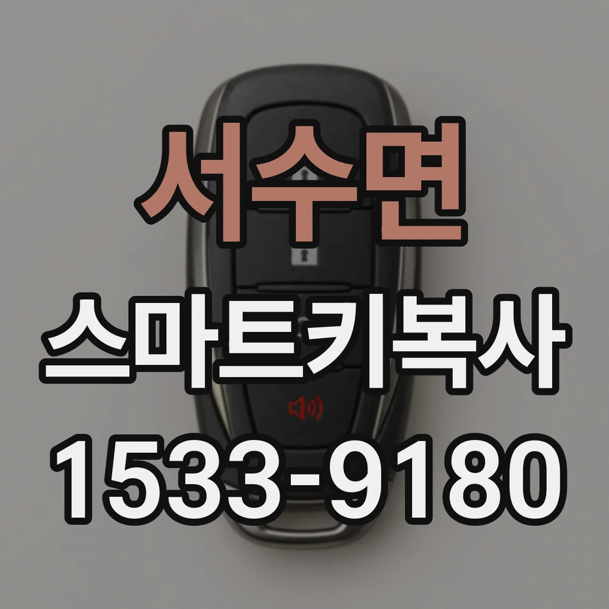 서수면 스마트키복사