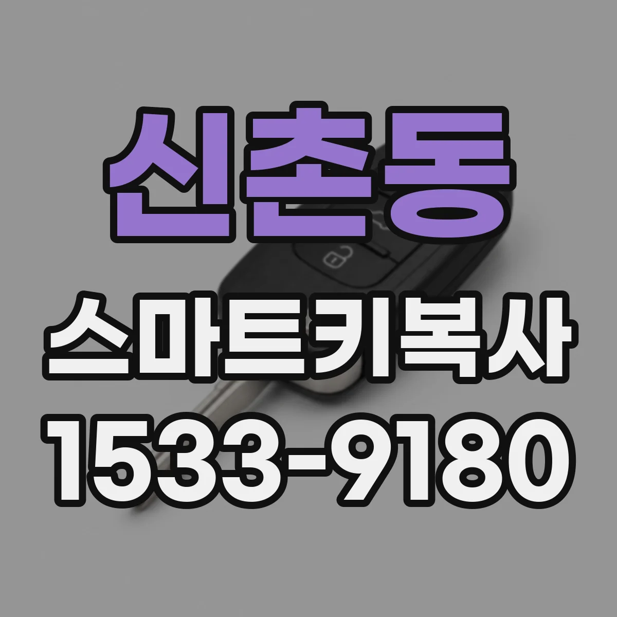 신촌동 스마트키복사