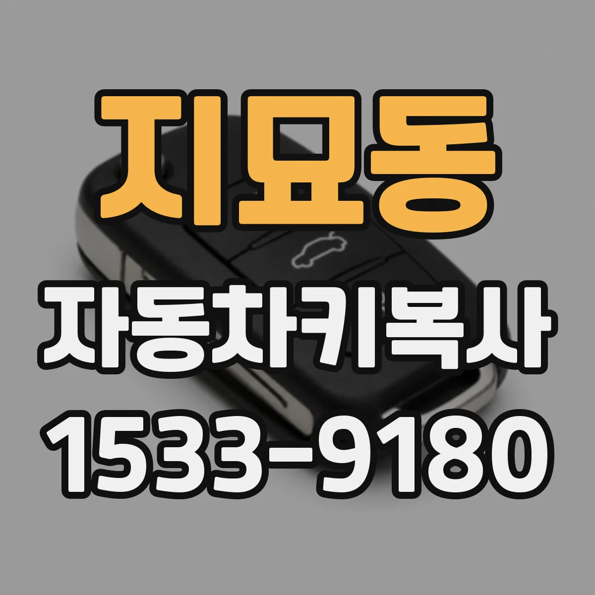 지묘동 자동차키복사