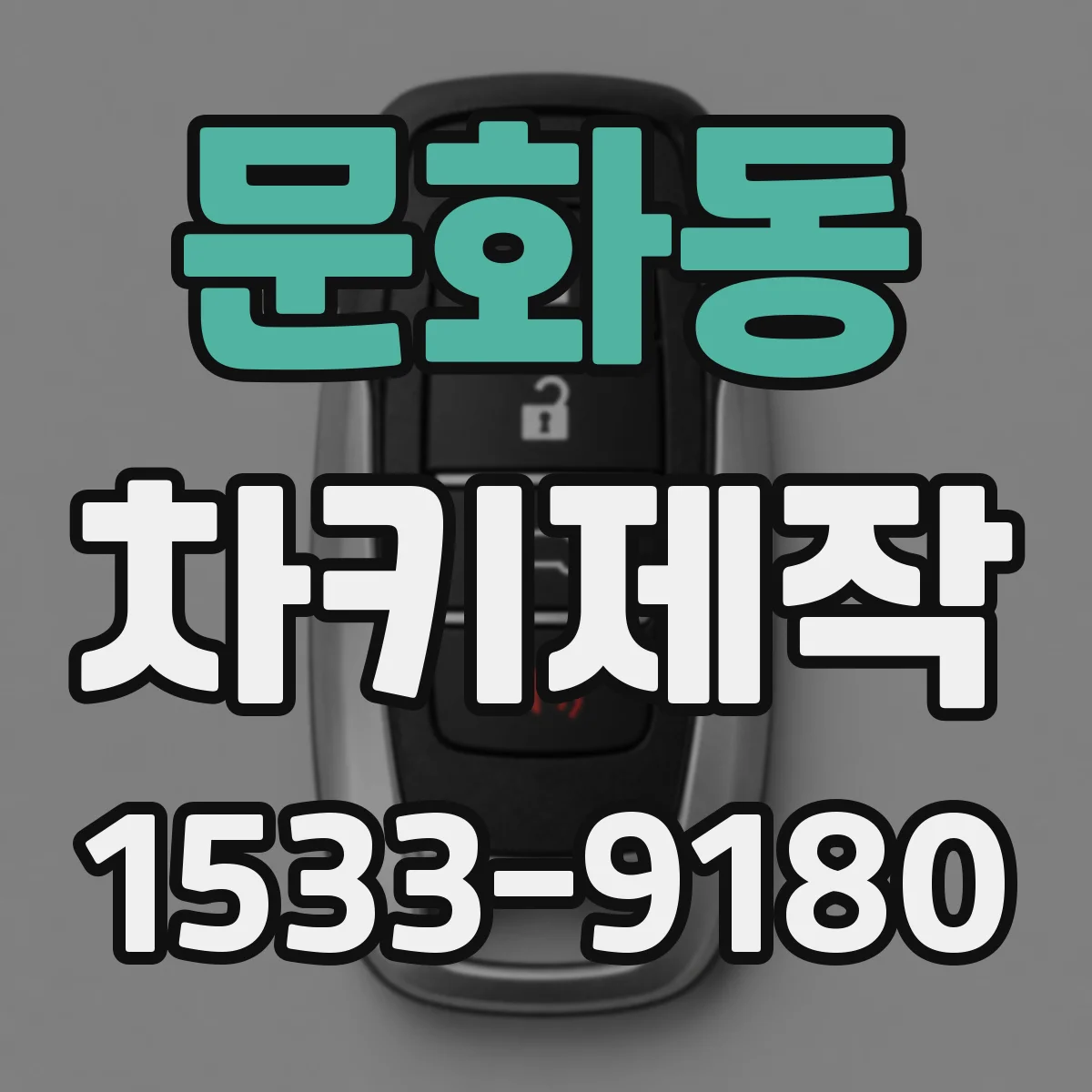 문화동 차키제작