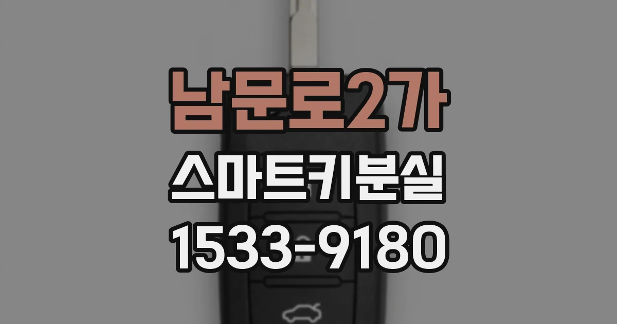 남문로2가 스마트키분실