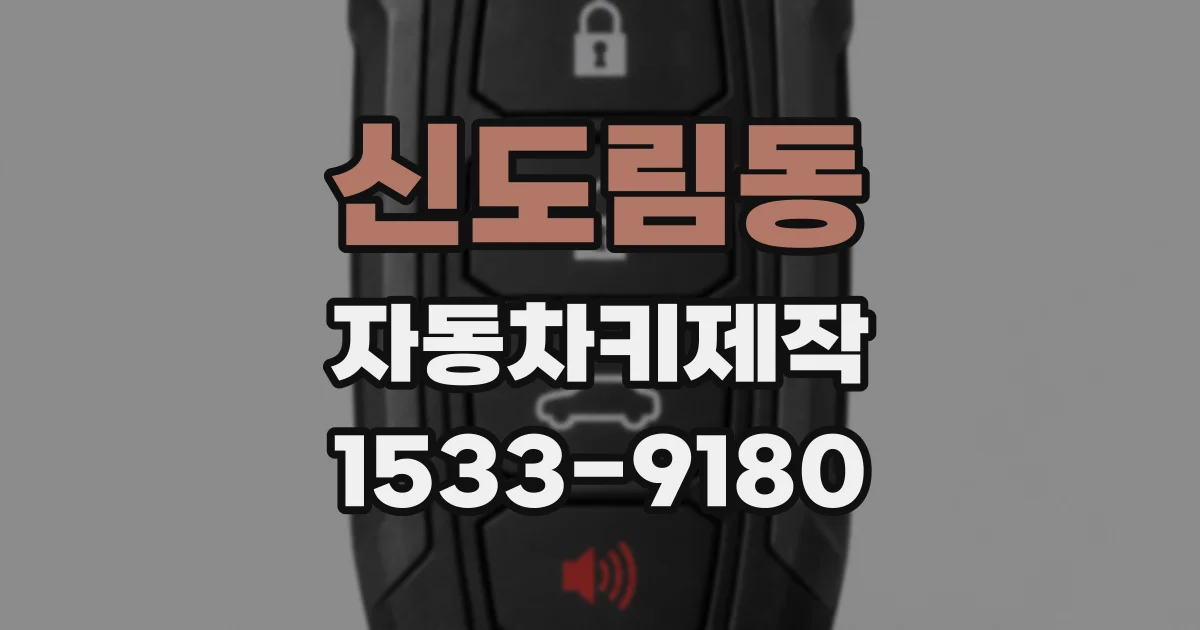 신도림동 자동차키제작