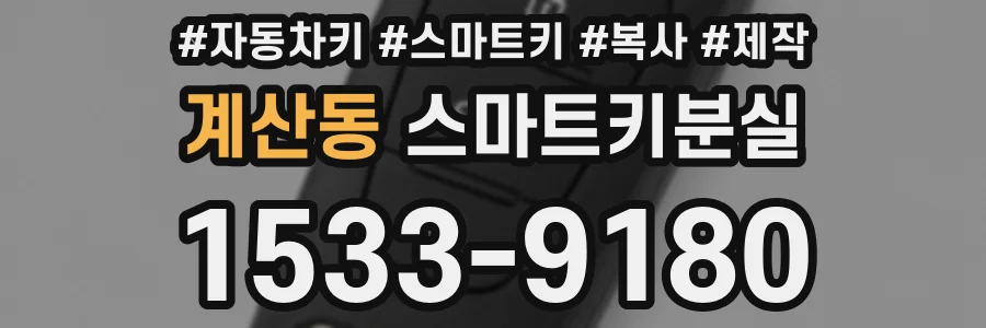 계산동 스마트키분실