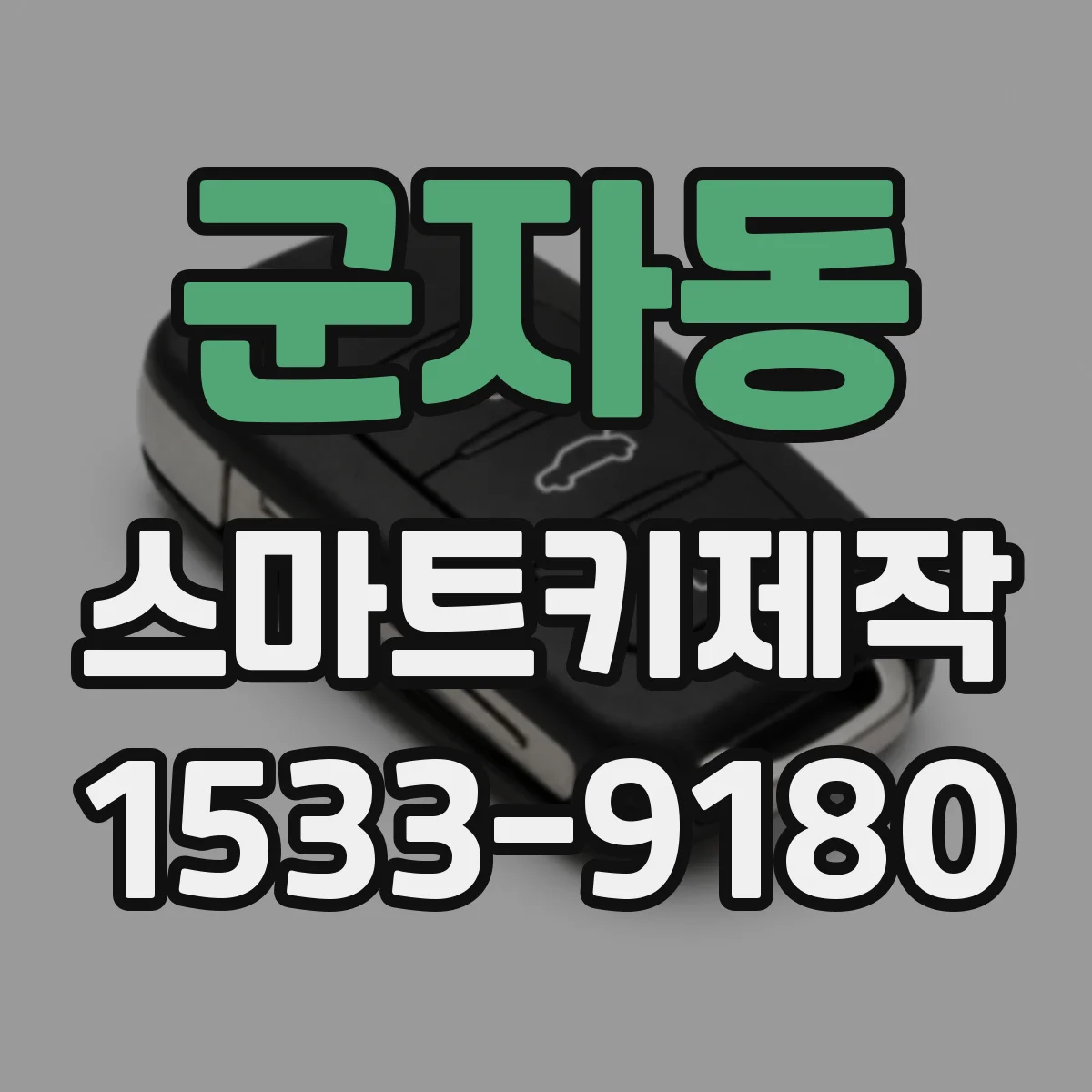 군자동 스마트키제작