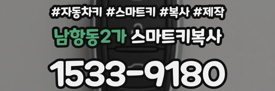 남항동2가 스마트키복사