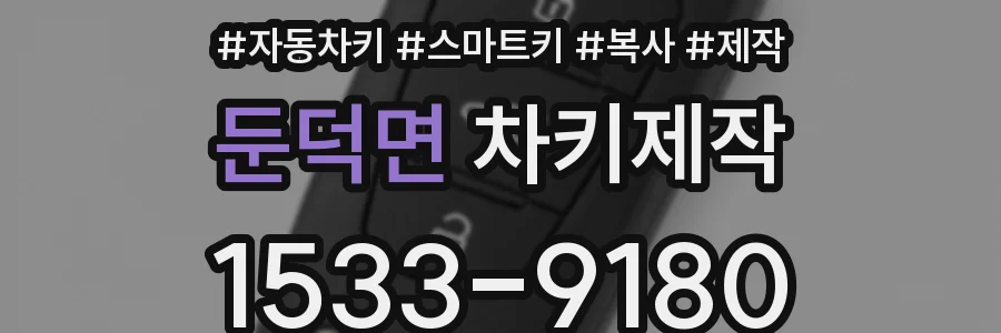 둔덕면 차키제작