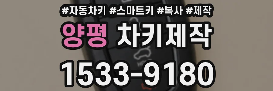 양평 차키제작