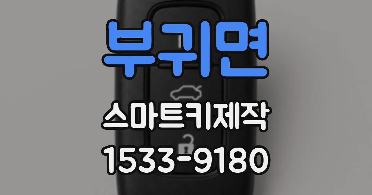 부귀면 스마트키제작