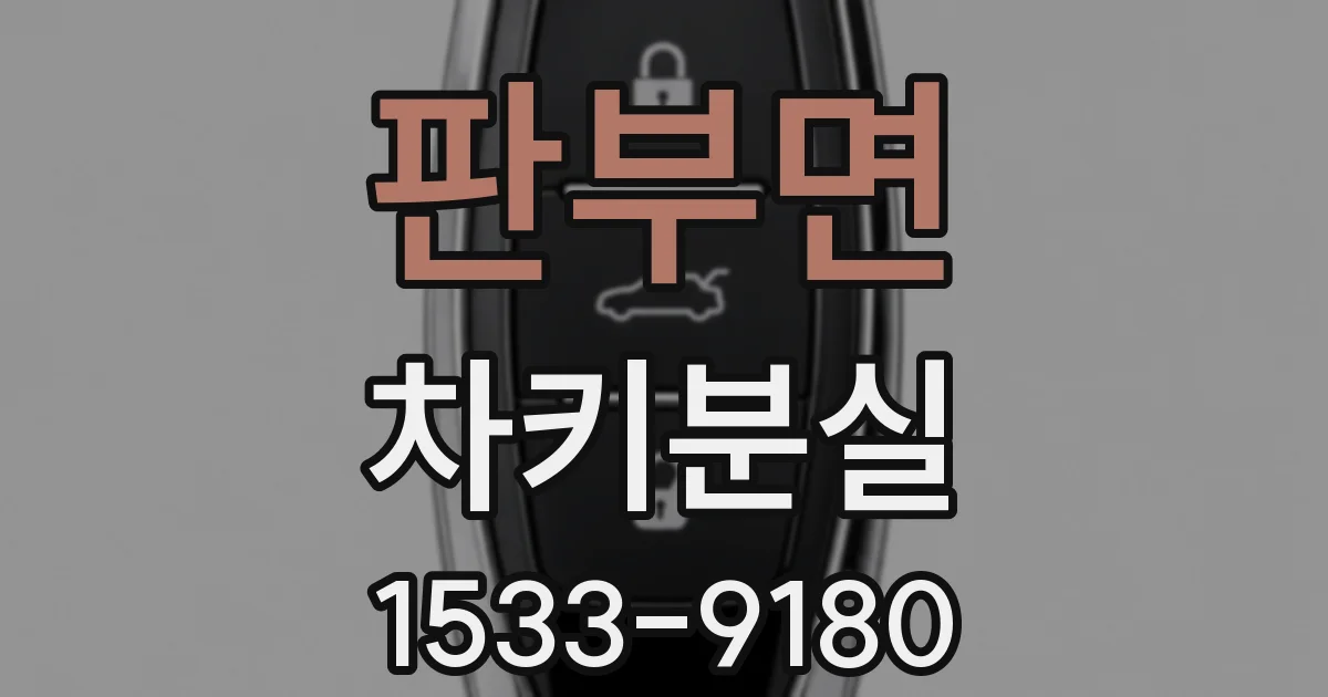 판부면 차키분실