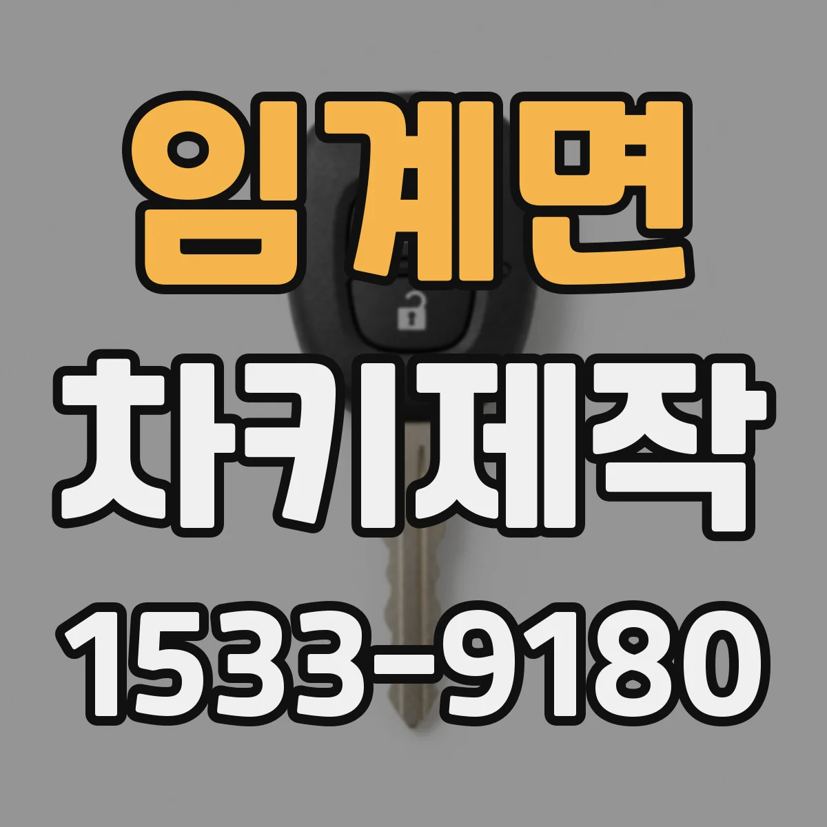 임계면 차키제작