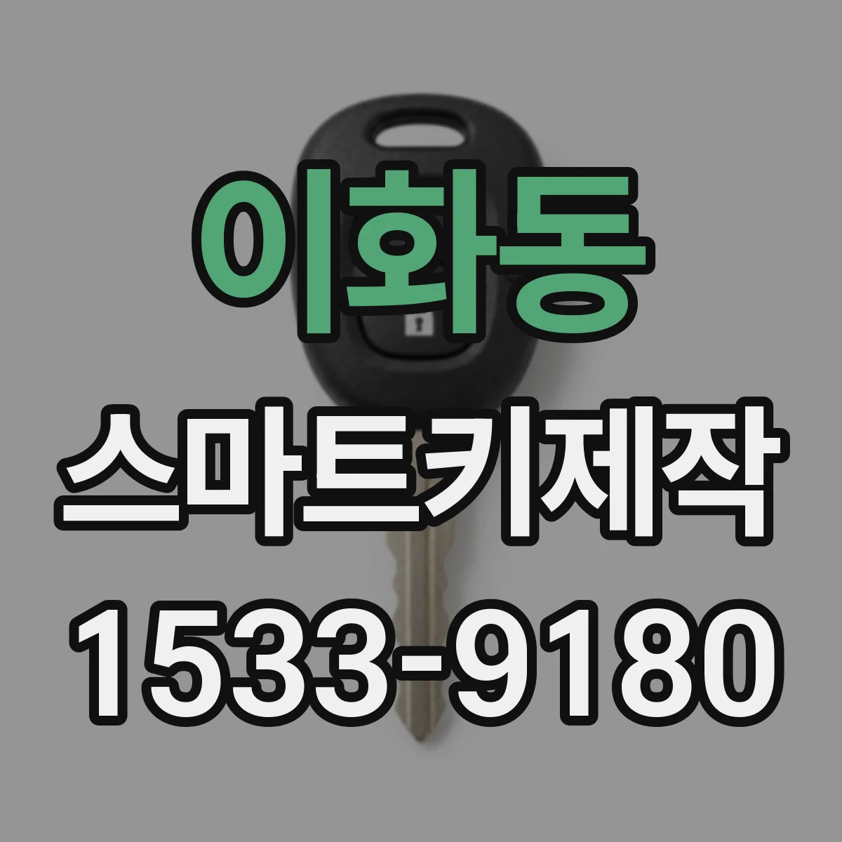 이화동 스마트키제작 스마트키 잃어버렸을 때 재등록 준비물