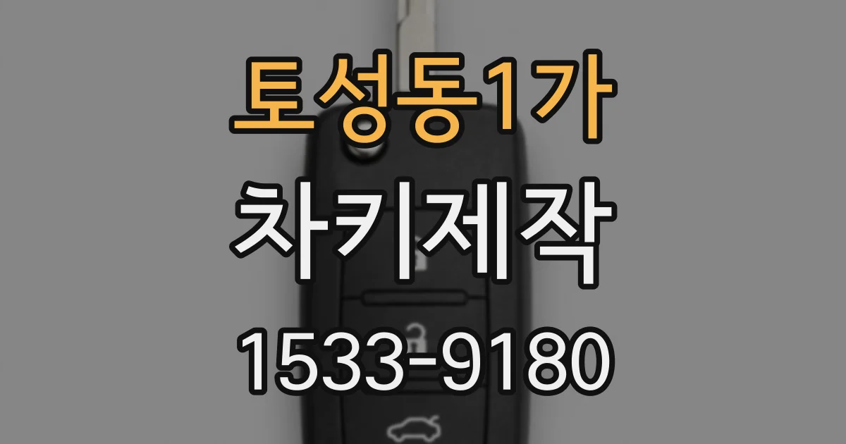 토성동1가 차키제작
